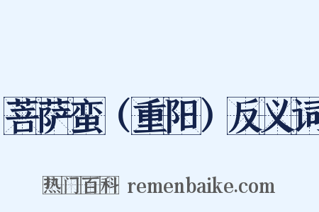 菩萨蛮（重阳）反义词是什么意思的图片